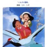   Tsuru ni Notte - Tomoko no Bouken <small>Screenplay</small> 